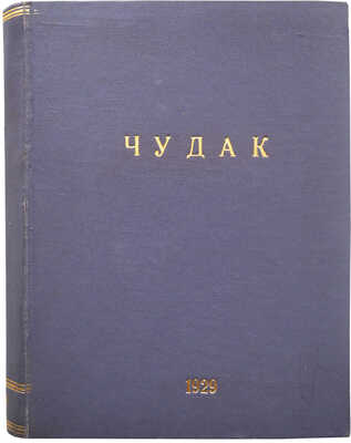 Подшивка из 48 номеров журнала «Чудак»: